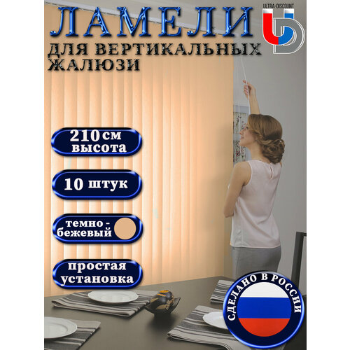 Жалюзи вертикальные на окна темно-бежевые FOROOM RM 10 штук высотой 210 см. Без карниза