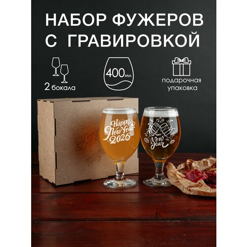 Набор фужеров для пива с гравировкой Happy new year 2026