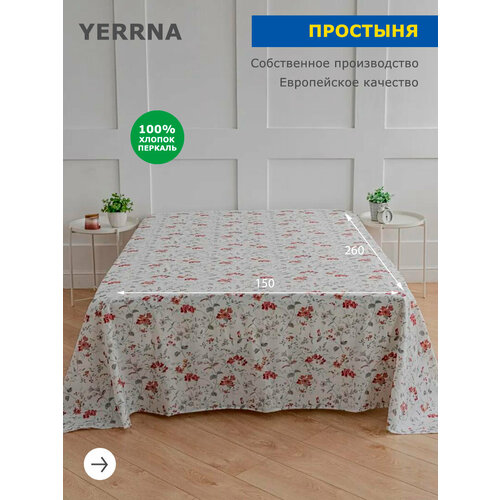 Простынь 150х260, хлопок натуральный, перкаль, подходит под размеры икея IKEA, 1,5 спальная YERRNA, Шуйские Ситцы
