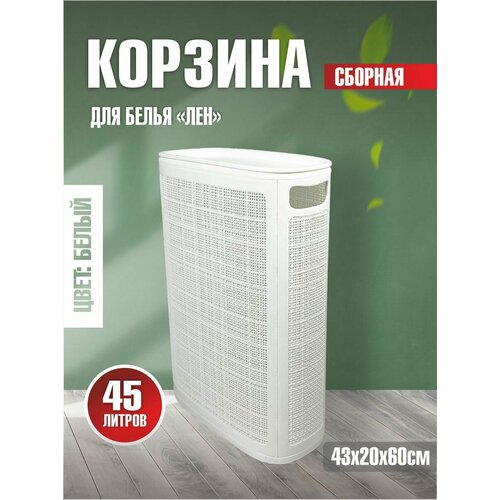 Плетёная корзина для белья сборная узкая 