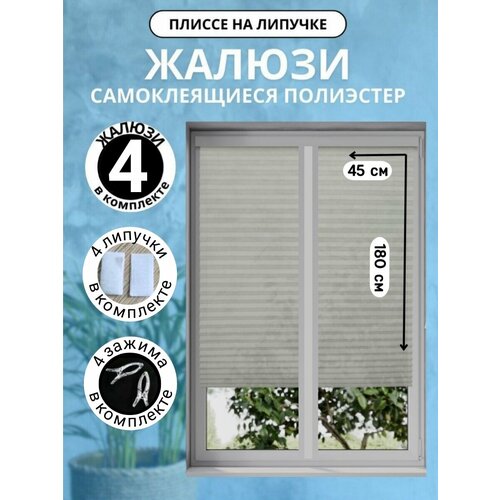 Жалюзи Плиссе Самоклеящиеся Без Сверления DecorLX 45х180 4 шт, серые