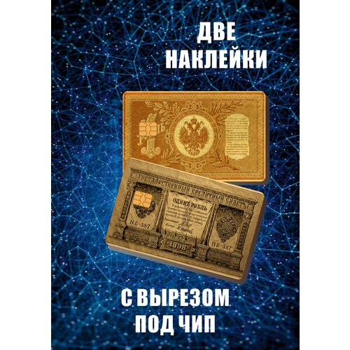 Наклейка на карту банковскую имперский 1 рубль голографическая