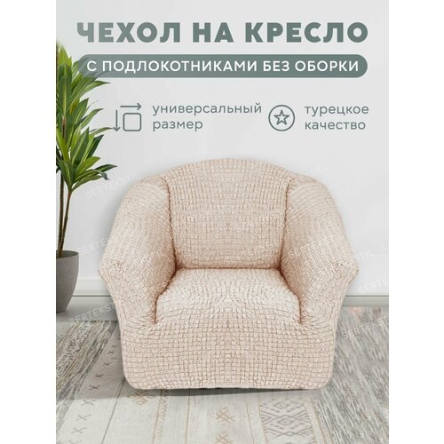 Чехол на кресло без оборки, на резинке, универсальный, натяжной, накидка - дивандек на кресло