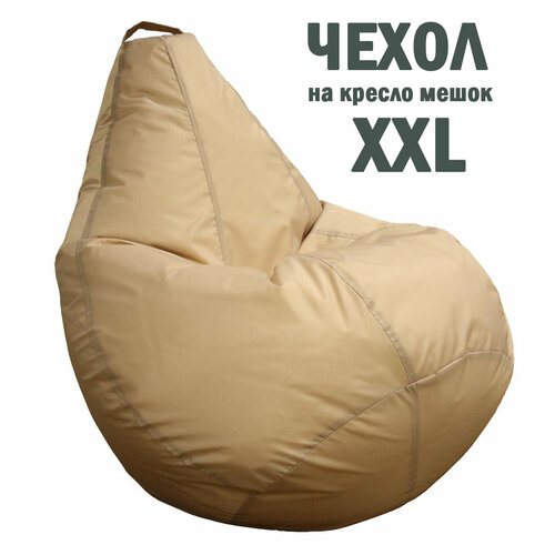 Внешний чехол для кресла мешка груша оксфорд, бежевый 130х90, размер XXL