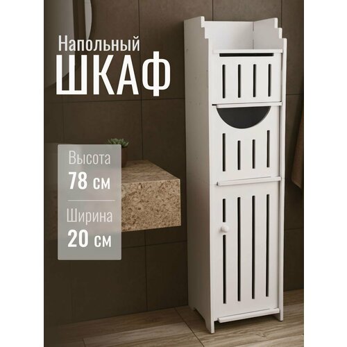 Шкаф пенал для ванной и туалета белый напольный, узкая полка, держатель для туалетной бумаги