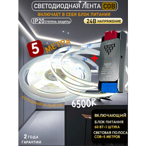 Светодиодная лента COB 5м 6500K для кухни с блоком питания 24V 60Вт (комплект) IP20