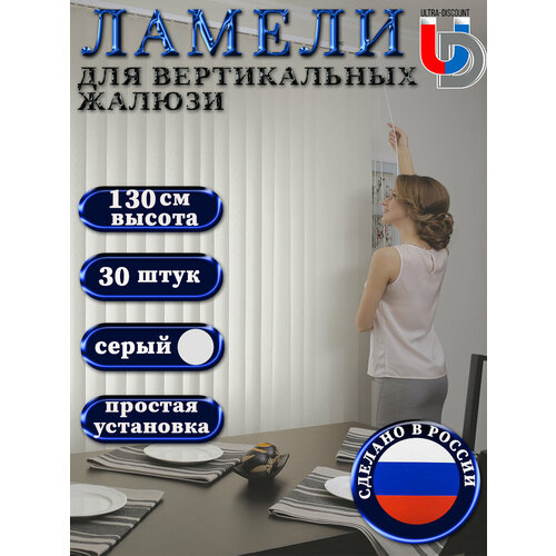 Ламели для вертикальных жалюзи на окна серые FOROOM RM 30 штук высотой 130 см без карниза