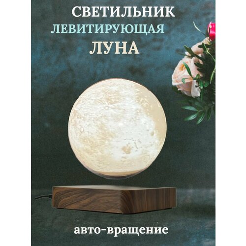Левитирующий шар-ночник луна с автовращением, d-14см,