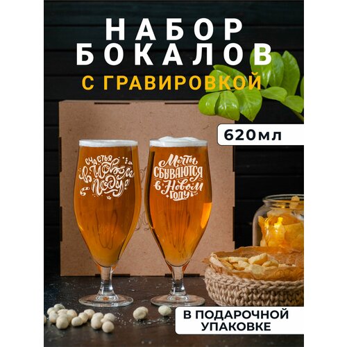 Набор пивных бокалов с гравировкой Мечты сбываются в новом году