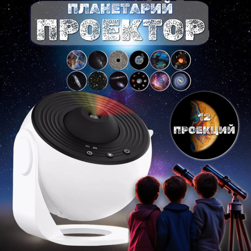 Проектор-ночник Звездное небо/Планетарий, белый цвет