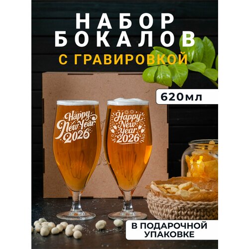 Набор пивных бокалов с гравировкой Happy new year 2026