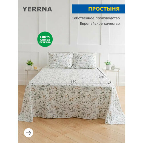 Простынь 150х260, хлопок натуральный, перкаль, подходит под размеры икея IKEA, 1,5 спальная YERRNA, Шуйские Ситцы