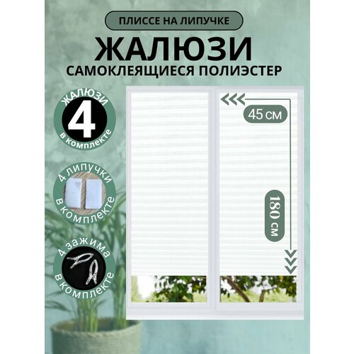 Жалюзи Плиссе Самоклеящиеся Без Сверления DecorLX 45х180 4шт, белые