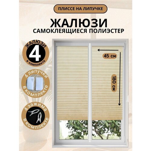 Жалюзи DecorLX, плиссе, самоклеящиеся, бежевые, 45x180 см, без сверления, 4 шт