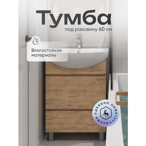 Тумба напольная под раковину Modul 60.2Y дуб золотой