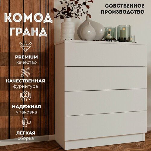 Гранд Комод для одежды и вещей, 4 ящика, 73 х 34 х 85 см, Белый