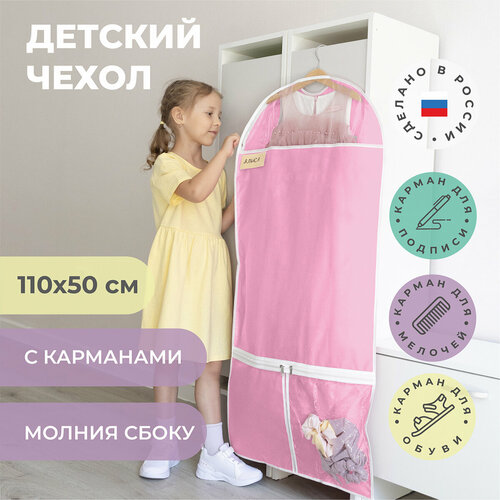 Чехол для одежды детский с карманами длинный 110х50 см, нежно-розовый