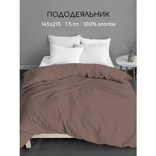 Пододеяльник Uniqcute 1,5-спальный 145х215 см, Поплин, Однотонный, MOCCA
