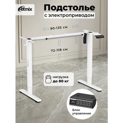 Подстолье RITMIX TBL-1441 white, регулируемая высота 72-118 см