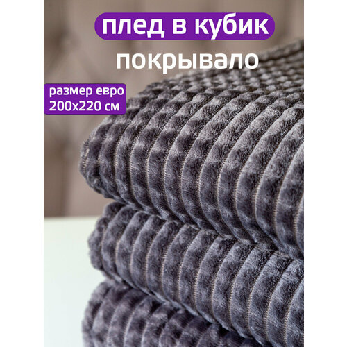 Плед 200x220см 