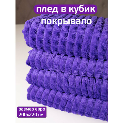 Плед 200x220см 