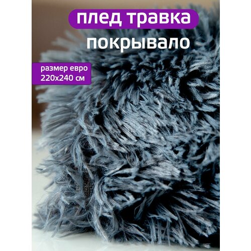 Плед 200x220 см 