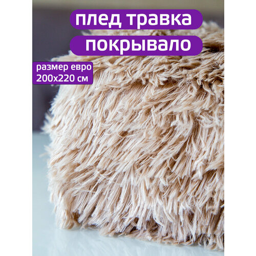 Плед 200x220 см 