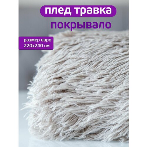 Плед 200x220 см 