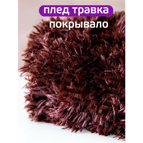 Плед 200x220 см 