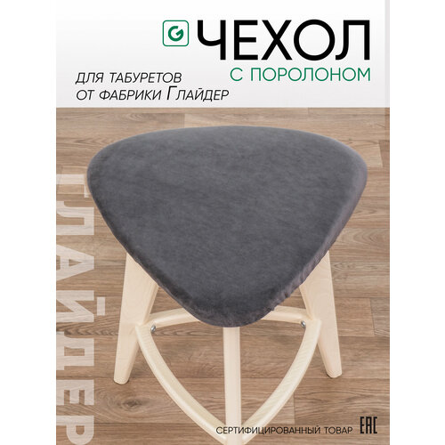 Чехол мягкий, подушка на табурет на резинке Glider, серый / графитовый