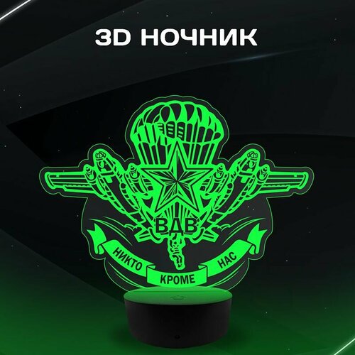 3D Ночник - ВДВ (Никто кроме нас)
