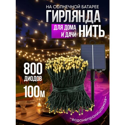 Гирлянда уличная на солнечной батарее для сада 100 метров