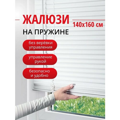 Жалюзи горизонтальные Эскар Cordless, с пружинным механизмом, 25 мм, 140х160 см, пластик, белый