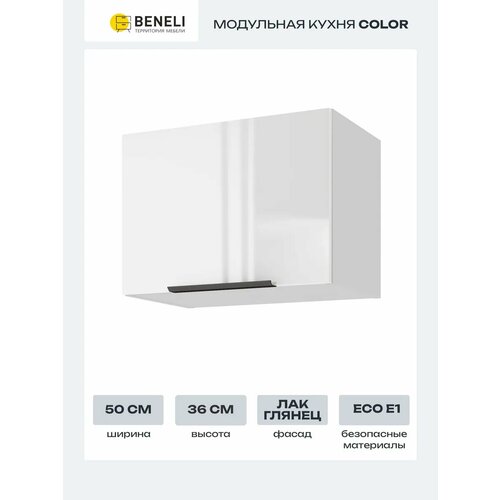 Кухонный шкаф модуль навесной Beneli Color, Белый глянец/Белый, 50х31,2х36 см