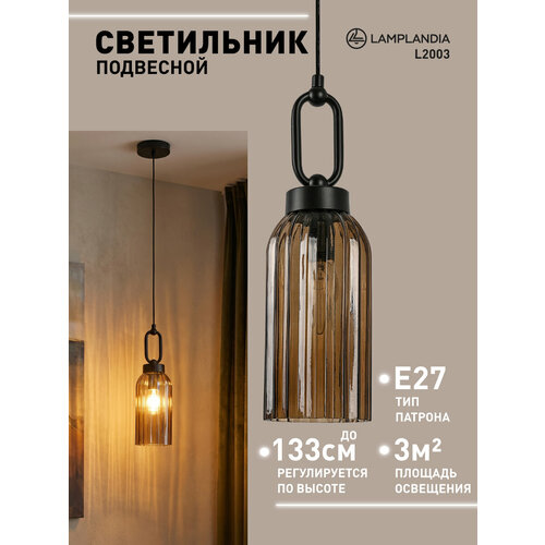 Светильник подвесной Lamplandia L2003 PRIZE BLACK + SMOKE, E27*1 макс 60Вт