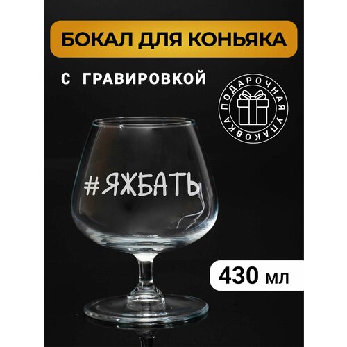 Бокал коньячный с гравировкой 