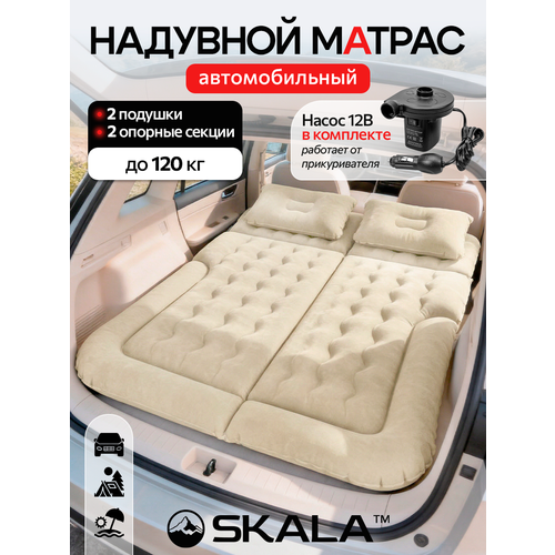 Матрас надувной для автомобиля,175*135*15см, бежевый с насосом, арт. АМ-3731