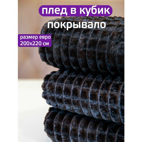 Плед 200x220см 