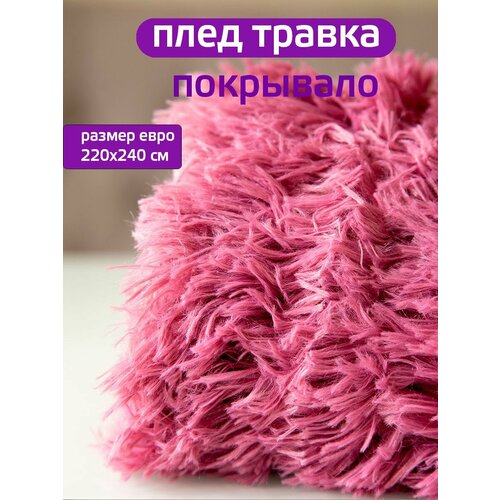 Плед 200x220 см 