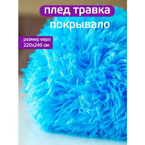 Плед 200х220см 