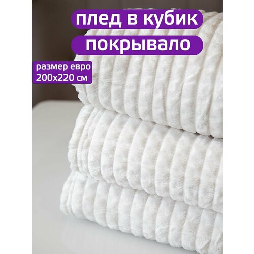 Плед 200x220см 