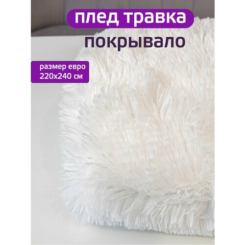 Плед 200x220 см 