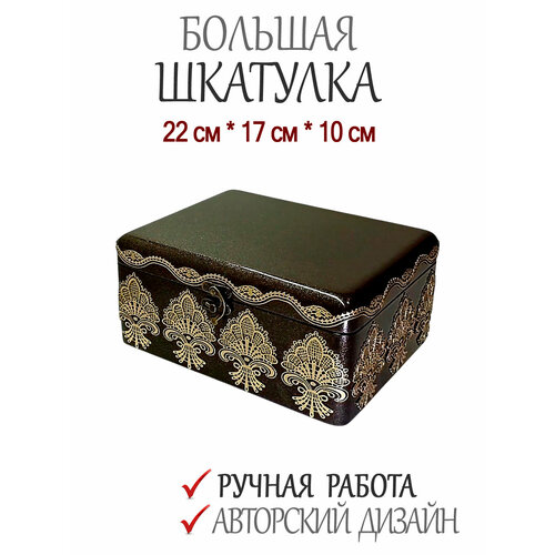 Изящная большая шкатулка для украшений, бижутерии, косметики. (22х17х10 МДФ) Ручная работа. Униру