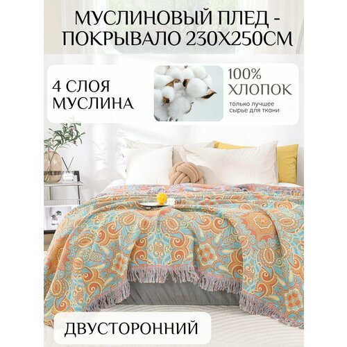 Муслиновое покрывало-плед YENLN, 230x250 см, хлопок 100%, двустороннее