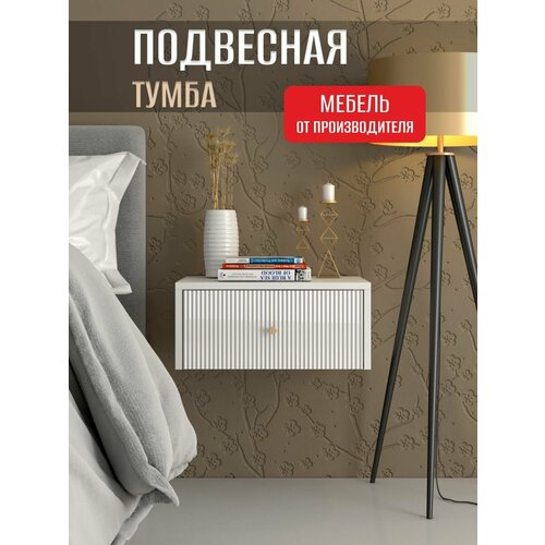 Тумба прикроватная подвесная белая, ФМ Династия, 45х35х20 см