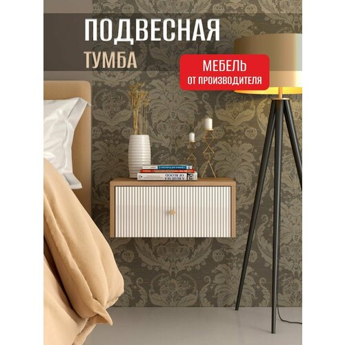 Тумба прикроватная подвесная Лайт, 45х35х20 см, ФМ Династия