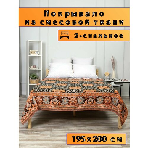 Покрывало на диван, кровать, с размерами 195х200, 2 спальное