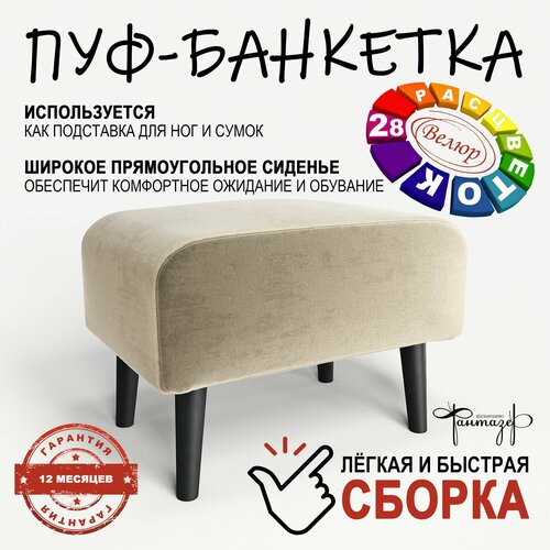 Пуф на высоких ножках Фантазёр Z-1 (Светло-бежевый). Банкетка, подставка.