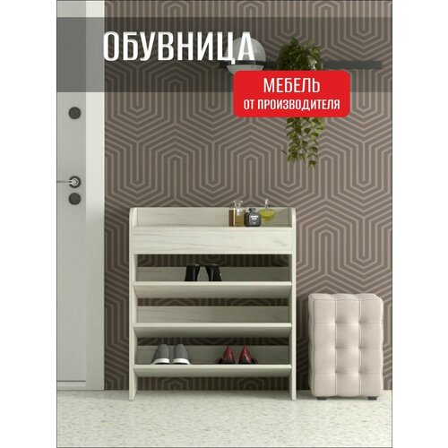 Обувница для прихожей открытая О-3, Дуб Крафт Белый, 80х31х70 см