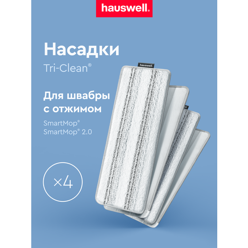 Насадки Hauswell Tri-Clean для швабры Smart Mop, комплект из 4 шт